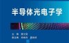 半导体光电子学-PDF电子书