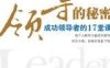 领导的秘密：成功领导的17堂课-作者: 宋永洙-PDF电子书