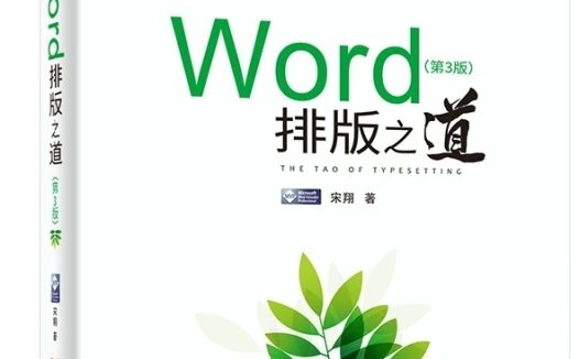 WORD排版之道第3版-作者:宋翔-PDF电子书