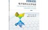 固体材料电子结构与化学性质-作者：张洪良,王婧,吴锐-PDF电子书