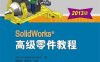 SolidWorks 高级零件教程-作者: DS SolidWorks公司 / 陈超祥 / 胡其登-PDF电子书
