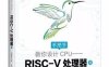 手把手教你设计 CPU：RISC-V处理器篇-作者: 胡振波-PDF电子书