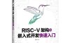 RISC-V架构与嵌入式开发快速入门-作者: 胡振波-PDF电子书