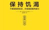 保持饥渴：不断获取新知识，升级底层操作能力-作者: [英] Thinkers50-PDF电子书