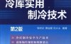 冷库实用制冷技术（第2版）-作者: 张时正 萧自能 刘火土-PDF电子书