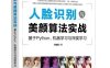 人脸识别与美颜算法实战：基于Python、机器学习与深度学习-作者: 方圆圆-PDF电子书