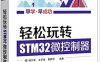 轻松玩转STM32微控制器-PDF电子书