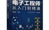 电子工程师从入门到精通-PDF电子书