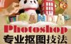 Photoshop专业抠图技法-作者: 李金明 / 李金荣-PDF电子书