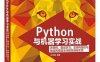 Python与机器学习实战:决策树、集成学习、支持向量机与神经网络算法详解及编程实现-作者: 何宇健-PDF电子书