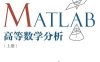 MATLAB高等数学分析 上册-PDF电子书