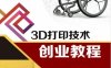 3D打印技术创业教程-作 者：宗冬芳-PDF电子书