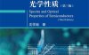 半导体光谱和光学性质 （第三版） -作 者：沈学础-PDF电子书
