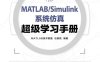 MATLABSimulink系统仿真超级学习手册（第2版）-作 者：石良臣-PDF电子书