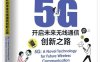 5G：开启未来无线通信创新之路-作者: 赵绍刚 / 李岳梦-epub电子书