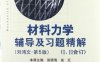 材料力学辅导及习题精解 刘鸿文 第5版 1、2合订-作者: 赵景-PDF电子书