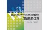 电力电子技术学习指导、习题集及仿真-PDF电子书