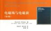 电磁场与电磁波 第2版-PDF电子书
