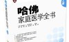 哈佛家庭医学全书(上册)-作者: 安东尼.L.科马罗夫-PDF电子书