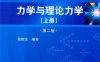 力学与理论力学上册-第2版-作者: 杨维纮-PDF电子书