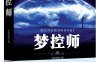 梦控师-作者: 追梦蚂蚁-PDF电子书