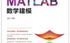 MATLAB数学建模-作者: 李昕-epub电子书