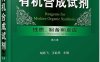 现代有机合成试剂—性质、制备和反应-作者: 胡跃飞 / 王歆燕-PDF电子书