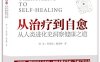 从治疗到自愈：从人类进化史洞察健康之道-作者: 西木 / 杜国强 / 施南峰-PDF电子书