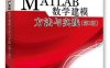 MATLAB 数学建模方法与实践(第3版)-作者: 卓金武 王鸿钧-PDF电子书