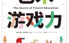 艺术游戏力：法国创意教育的秘密-作者: ［韩］辛有美 / ［法］西多妮·本茨-PDF电子书