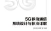 5G移动通信系统设计与标准详解-作者: 王映民 孙韶辉-PDF电子书