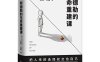 阿德勒的生命重建课-作者: [奥地利] 阿尔弗雷德·阿德勒-PDF电子书