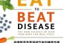 吃出自愈力:哈佛医学专家讲述饮食的神奇作用-作者: [美] 威廉•W.李-PDF电子书