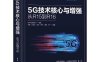 5G技术核心与增强-PDF电子书