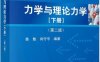 力学与理论力学（下册）（第二版）-作者: 秦敢 / 向守平-PDF电子书