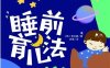 睡前育儿法-作者: [韩]李永爱-PDF电子书