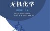 无机化学（第四版）上册-作者: 宋天佑 / 程鹏 / 徐家宁 / 张丽荣-PDF电子书
