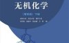 无机化学(第4版)下册-作者: 宋天佑 / 徐家宁 / 程功臻 / 王莉-PDF电子书