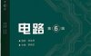 电路 第6版-作者: 邱关源 / 罗先觉-PDF电子书