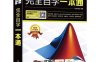 MATLAB R2020a完全自学一本通-作者: 刘浩 / 韩晶-pdf电子书