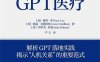 超越想象的GPT医疗-PDF电子书