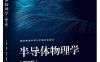 半导体物理学（第8版）-作者: 刘恩科 等-PDF电子书