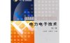 电力电子技术-作者: 王兆安 / 刘进军-PDF电子书