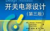 开关电源设计 第3版 -PDF电子书