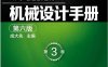 机械设计手册(第六版)第3卷-作 者：成大先-PDF电子书