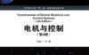 电机与控制（第4版）-作 者：王勇-PDF电子书