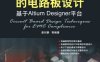 电磁兼容的电路板设计基于Altium Designer平台-作 者:姜付鹏-PDF电子书