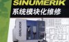 数控机床SINUMERIK系统模块化维修-作 者：刘胜勇-PDF电子书