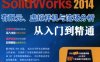 SolidWorks_2014有限元、虚拟样机与流场分析从入门到精通-作 者：胡仁喜，卢海星-PDF电子书
