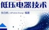 老帕讲低压电器技术-作者: 张白帆-PDF电子书